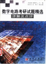 数字电路考研试题精选-详解及点评