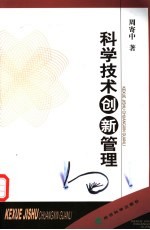 科学技术创新管理