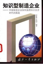 知识型制造企业 中国制造企业如何赢得知识经济时代的挑战