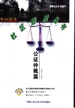 今日说法·社区普法丛书 公证仲裁篇