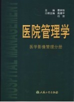 医院管理学 医学影像管理分册