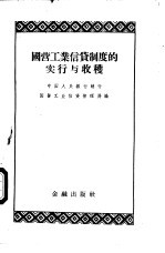 国营工业信贷制度的实行与收获