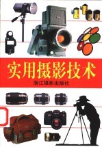 实用摄影技术