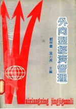 外向型经济管理