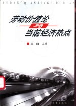 劳动价值论与当前经济热点