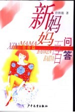 新妈妈百问百答 营养篇
