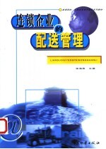 连锁企业的配送管理