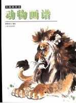 中国画技法 动物画谱