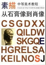 素描 从石膏像到肖像
