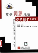 英语词源浅析 记忆词汇新途径