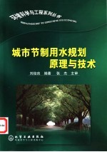 城市节制用水规划原理与技术