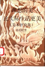 理想的美比实际生活更美 美术评论集