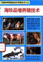 海珍品增养殖技术