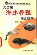 无公害海水养殖综合技术