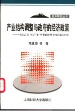 产业结构调整与政府的经济政策 战后日本产业结构调整的政策研究