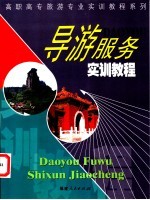 导游服务实训教程