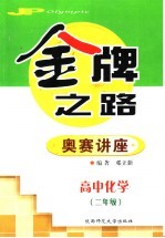 高中化学奥赛讲座 二年级