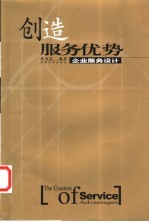 创造服务优势 企业服务设计