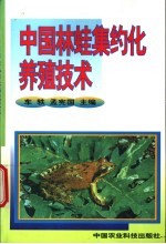 中国林蛙集约化养殖技术