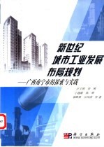 新世纪城市工业发展布局规划 广西南宁市的探索与实践