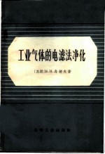 工业气体的电滤法净化