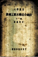 制糖工业及糖品分析法