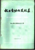 化工自动化及仪表 同心锐孔板图表法计算