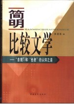 简明比较文学 “自我”和“他者”的认知之道