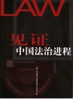 见证中国法治进程 1