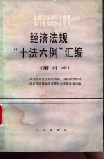 经济法规“十法六例”汇编 增补本