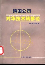 跨国公司对华技术转移论