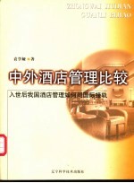 中外酒店管理比较 入世后我国酒店管理如何同国际接轨