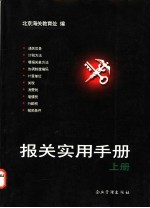 报关实用手册 上