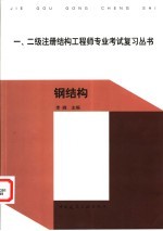 一、二级注册结构工程师专业考试复习丛书 钢结构