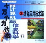 新编计算机与信息科学十万个为什么 2 综合应用技术篇
