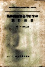 煤粉制造设备的计算和设计标准