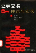 证券交易 理论与实务