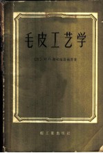毛皮工艺学