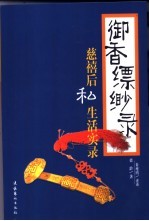 御香缥缈录 慈禧后私生活实录