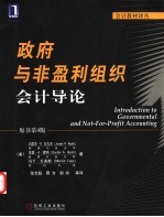 政府与非盈利组织会计导论