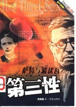 第三性 萨特与波伏瓦