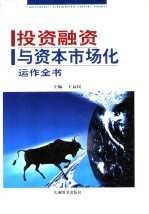 投资融资与资本市场化运作全书 上