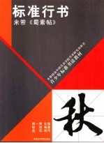 标准行书 米芾《蜀素帖》