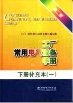 工厂常用电气设备手册 下补充本 1