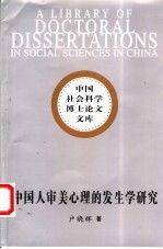 中国人审美心理的发生学研究
