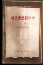 发动机燃料化学 上