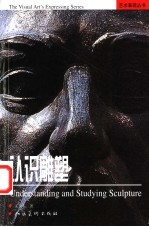 认识雕塑