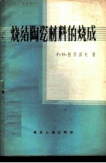 烧结陶瓷材料的烧成
