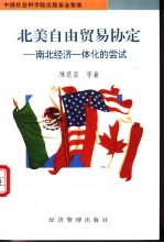 北美自由贸易协定 南北经济一体化的尝试