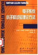 电子系统小子样试验理论方法